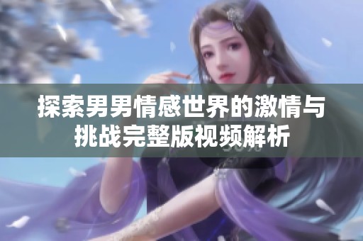 探索男男情感世界的激情与挑战完整版视频解析