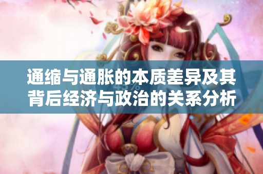 通缩与通胀的本质差异及其背后经济与政治的关系分析