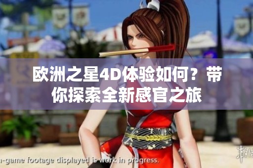 欧洲之星4D体验如何？带你探索全新感官之旅