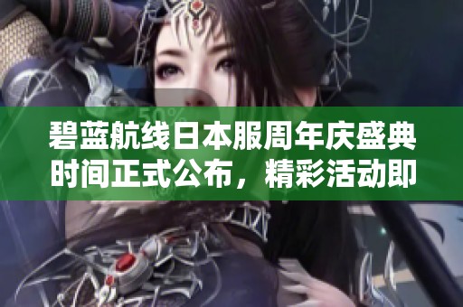 碧蓝航线日本服周年庆盛典时间正式公布，精彩活动即将上线