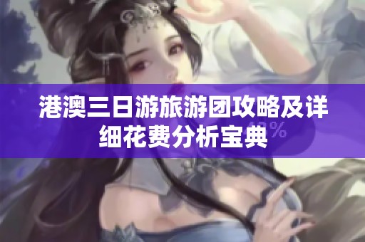 港澳三日游旅游团攻略及详细花费分析宝典