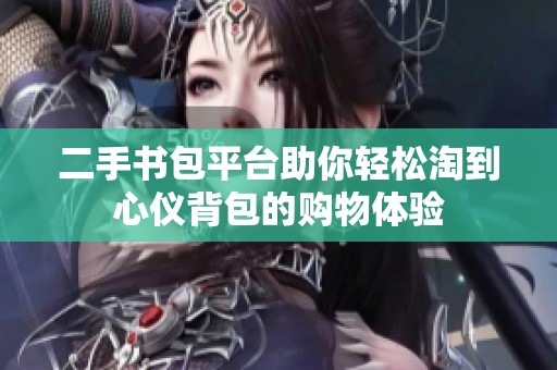 二手书包平台助你轻松淘到心仪背包的购物体验