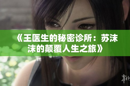 《王医生的秘密诊所：苏沫沫的颠覆人生之旅》