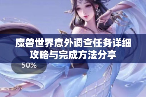魔兽世界意外调查任务详细攻略与完成方法分享