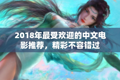2018年最受欢迎的中文电影推荐，精彩不容错过