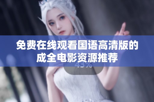 免费在线观看国语高清版的成全电影资源推荐