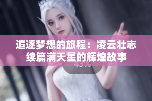追逐梦想的旅程：凌云壮志续篇满天星的辉煌故事