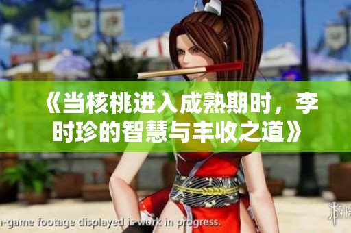 《当核桃进入成熟期时，李时珍的智慧与丰收之道》