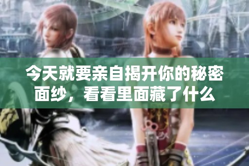 今天就要亲自揭开你的秘密面纱，看看里面藏了什么