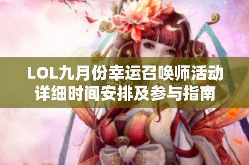 LOL九月份幸运召唤师活动详细时间安排及参与指南