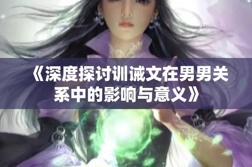 《深度探讨训诫文在男男关系中的影响与意义》