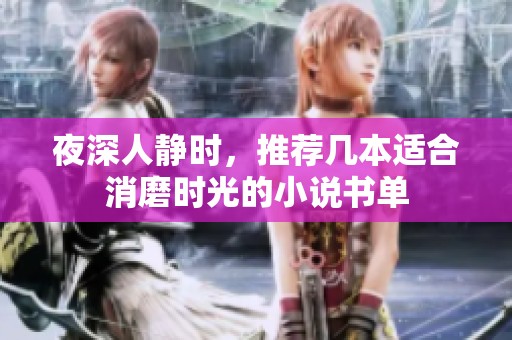 夜深人静时，推荐几本适合消磨时光的小说书单