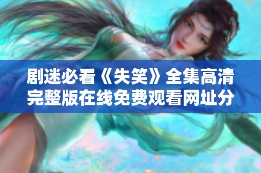 剧迷必看《失笑》全集高清完整版在线免费观看网址分享