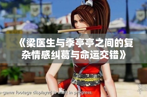 《梁医生与季亭亭之间的复杂情感纠葛与命运交错》