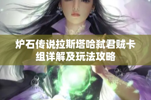 炉石传说拉斯塔哈弑君贼卡组详解及玩法攻略