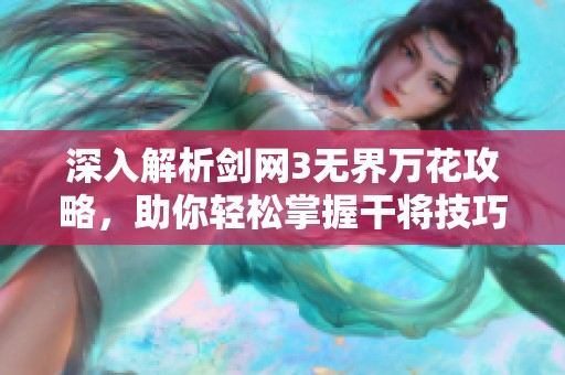 深入解析剑网3无界万花攻略，助你轻松掌握干将技巧