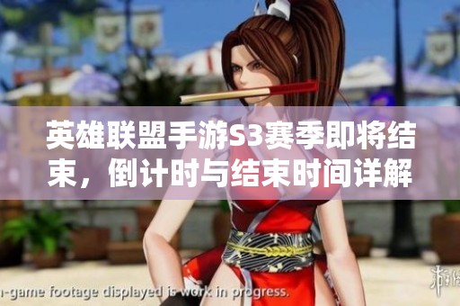 英雄联盟手游S3赛季即将结束，倒计时与结束时间详解