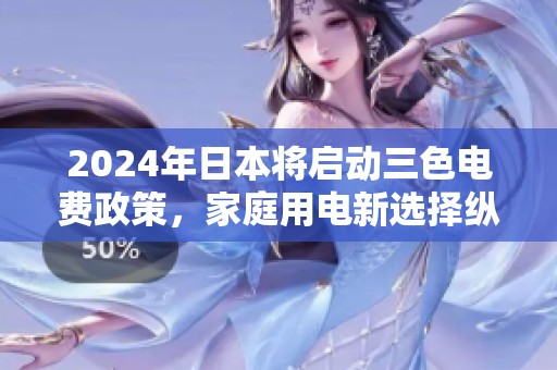 2024年日本将启动三色电费政策，家庭用电新选择纵享实惠