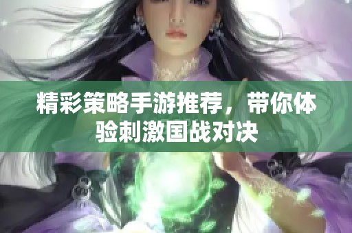 精彩策略手游推荐，带你体验刺激国战对决