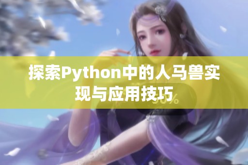 探索Python中的人马兽实现与应用技巧