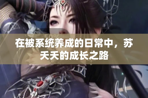 在被系统养成的日常中，苏夭夭的成长之路
