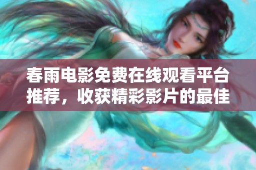 春雨电影免费在线观看平台推荐，收获精彩影片的最佳选择