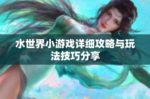 水世界小游戏详细攻略与玩法技巧分享