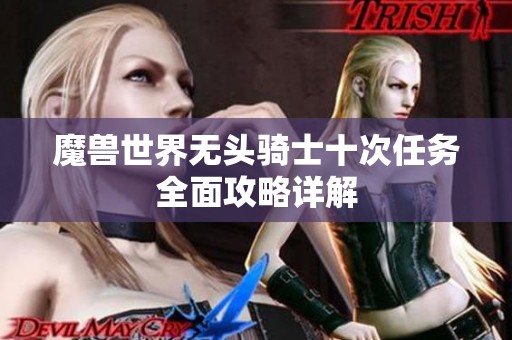 魔兽世界无头骑士十次任务全面攻略详解