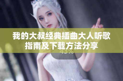 我的大叔经典插曲大人听歌指南及下载方法分享