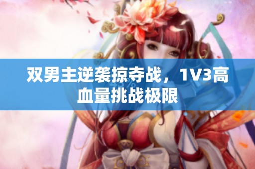 双男主逆袭掠夺战，1V3高血量挑战极限