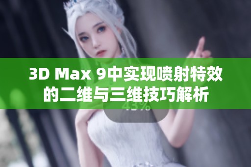3D Max 9中实现喷射特效的二维与三维技巧解析