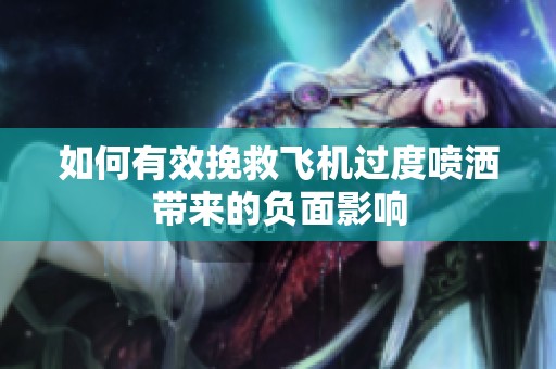 如何有效挽救飞机过度喷洒带来的负面影响
