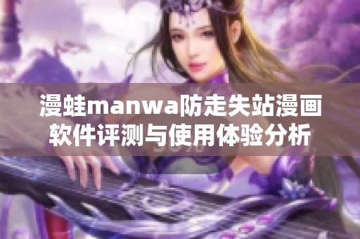 漫蛙manwa防走失站漫画软件评测与使用体验分析