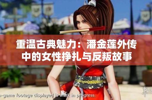 重温古典魅力：潘金莲外传中的女性挣扎与反叛故事