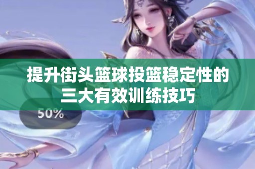 提升街头篮球投篮稳定性的三大有效训练技巧