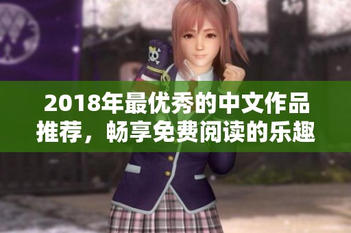 2018年最优秀的中文作品推荐，畅享免费阅读的乐趣