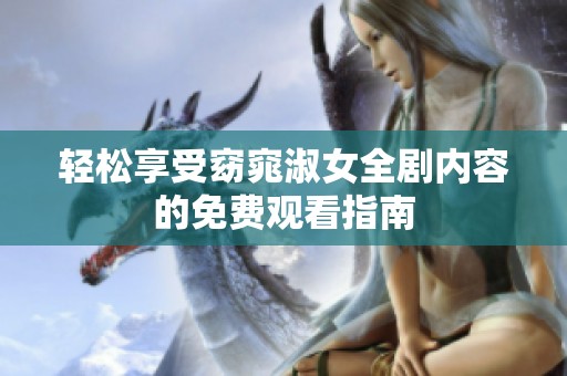 轻松享受窈窕淑女全剧内容的免费观看指南