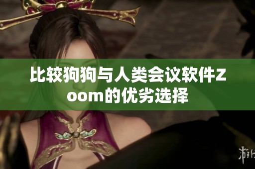 比较狗狗与人类会议软件Zoom的优劣选择