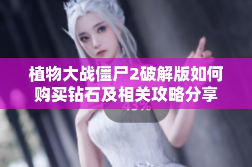 植物大战僵尸2破解版如何购买钻石及相关攻略分享