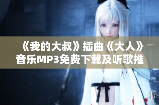 《我的大叔》插曲《大人》音乐MP3免费下载及听歌推荐