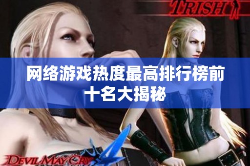 网络游戏热度最高排行榜前十名大揭秘