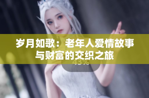 岁月如歌：老年人爱情故事与财富的交织之旅