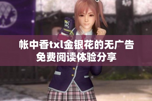 帐中香txl金银花的无广告免费阅读体验分享