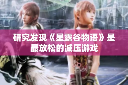 研究发现《星露谷物语》是最放松的减压游戏