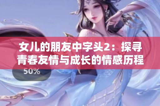 女儿的朋友中字头2：探寻青春友情与成长的情感历程