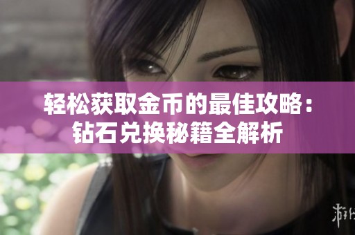轻松获取金币的最佳攻略：钻石兑换秘籍全解析