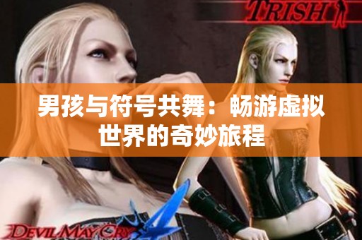 男孩与符号共舞：畅游虚拟世界的奇妙旅程