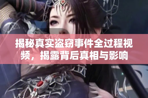 揭秘真实盗窃事件全过程视频，揭露背后真相与影响