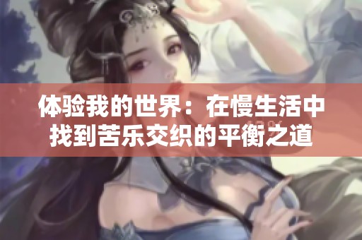 体验我的世界：在慢生活中找到苦乐交织的平衡之道