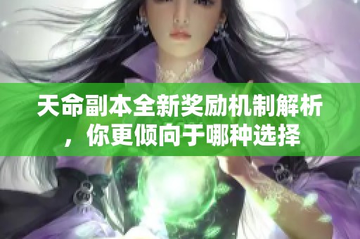 天命副本全新奖励机制解析，你更倾向于哪种选择